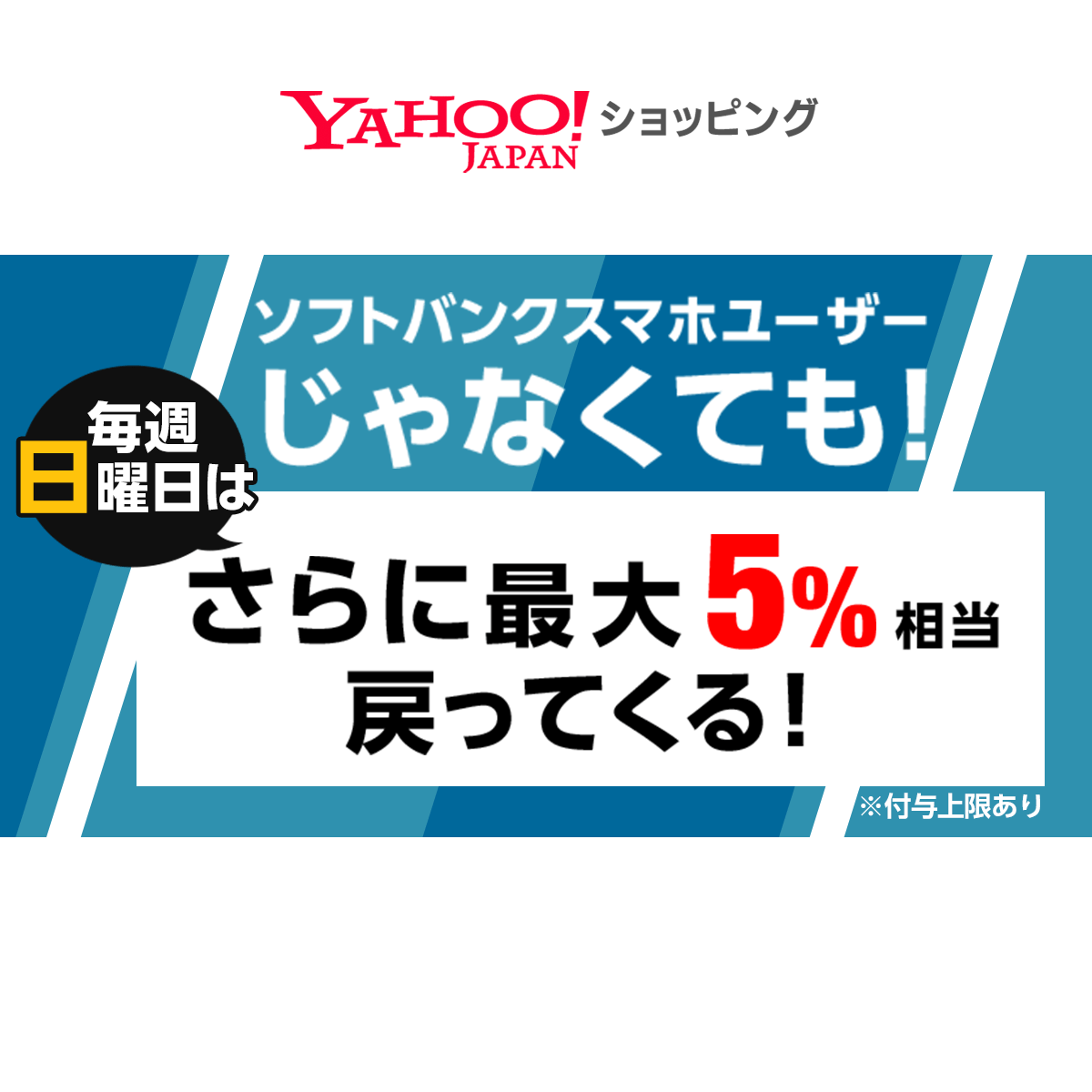 ソフトバンクスマホユーザーじゃなくても 毎週日曜日はさらに最大5 相当戻ってくる Yahoo ショッピング