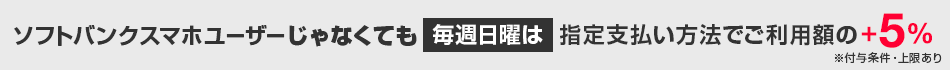 ソフトバンクスマホユーザーじゃなくても！毎週日曜日はさらに最大5％相当戻ってくる！