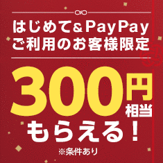 はじめて＆PayPayご利用のお客様限定 300円相当もらえるキャンペーン