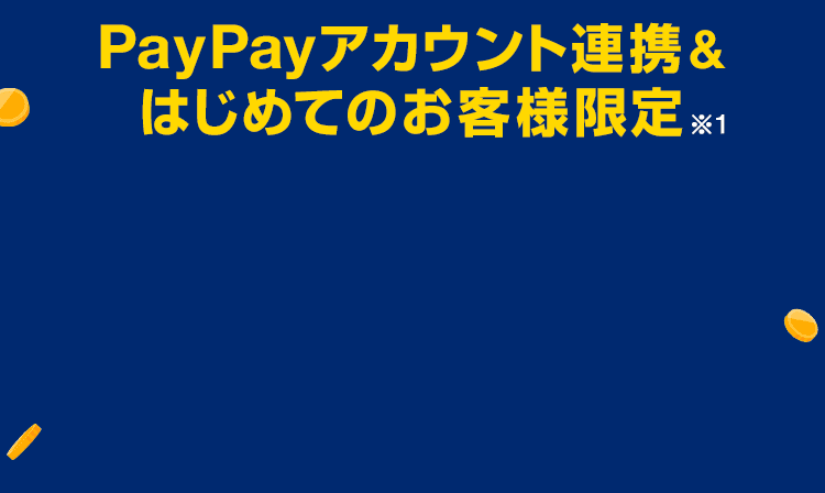 PayPayアカウント連携＆はじめてのお客様限定※1
