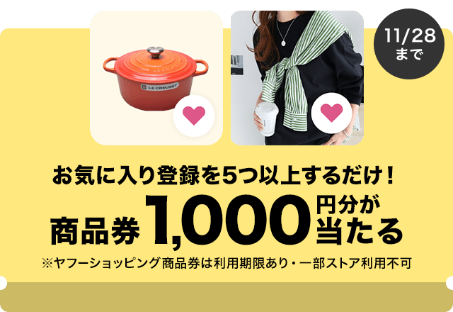 お気に入り商品登録キャンペーン