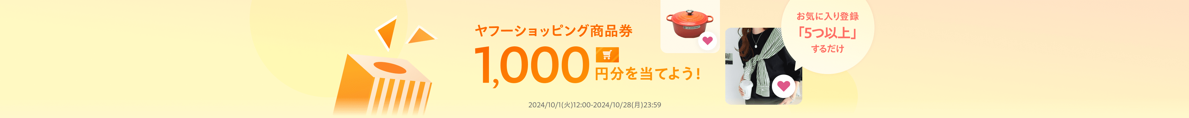 【お気に入り商品登録キャンペーン】Yahoo!ショッピングで1,000円分の商品券が当たるチャンス！