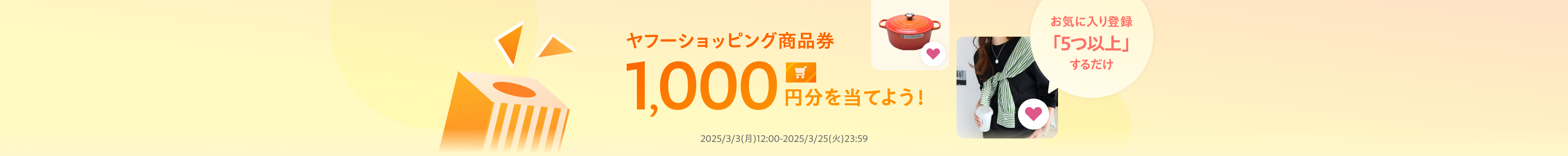 商品を5つ以上お気に入り登録するだけで抽選でヤフーショッピング商品券1,000円分プレゼント！