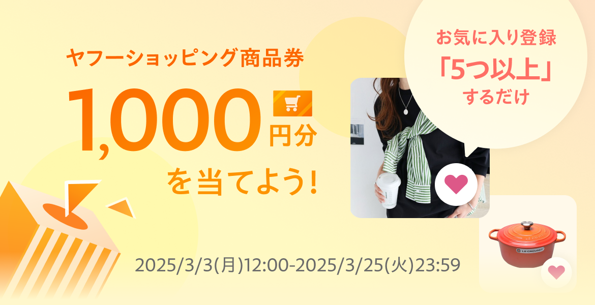 商品を5つ以上お気に入り登録するだけで抽選でヤフーショッピング商品券1,000円分プレゼント！