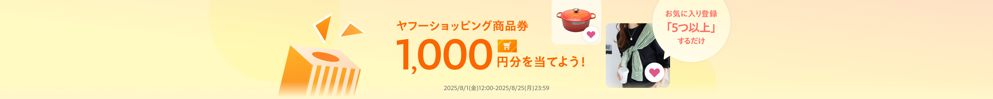商品を5つ以上お気に入り登録するだけで抽選でヤフーショッピング商品券1,000円分プレゼント！