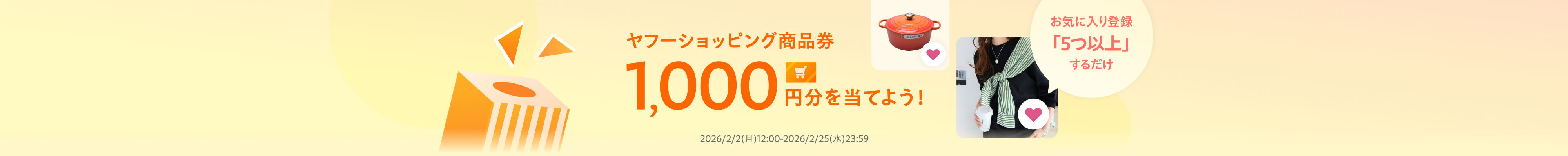 商品を5つ以上お気に入り登録するだけで抽選でヤフーショッピング商品券1,000円分プレゼント！