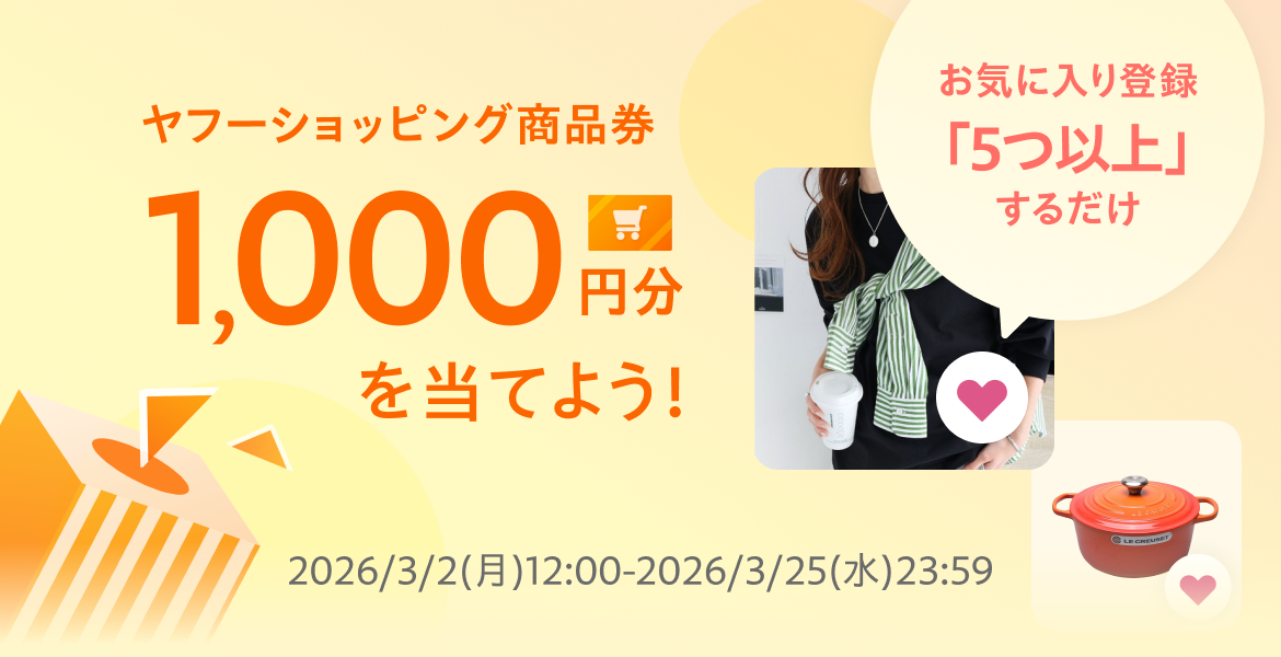 商品を5つ以上お気に入り登録するだけで抽選でヤフーショッピング商品券1,000円分プレゼント！