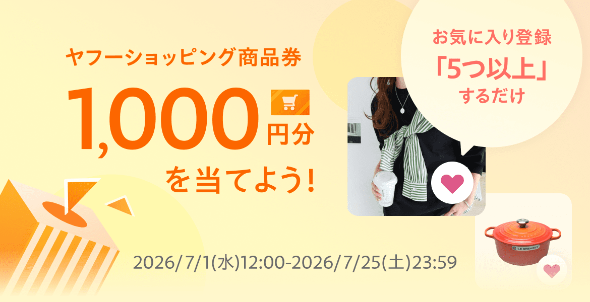 お気に入り商品登録キャンペーン - Yahoo!ショッピング