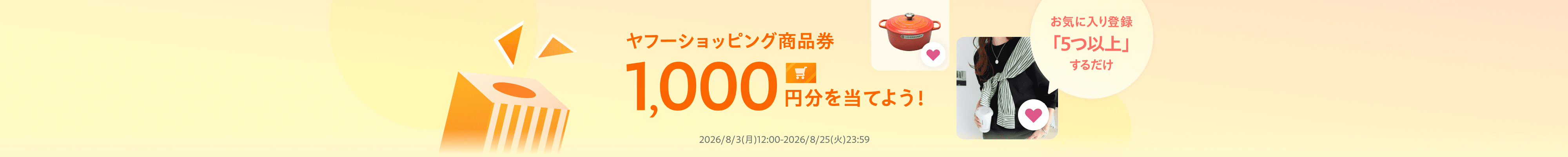 商品を5つ以上お気に入り登録するだけで抽選でヤフーショッピング商品券1,000円分プレゼント！