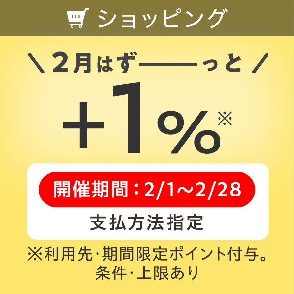 2月はずーっと+1％