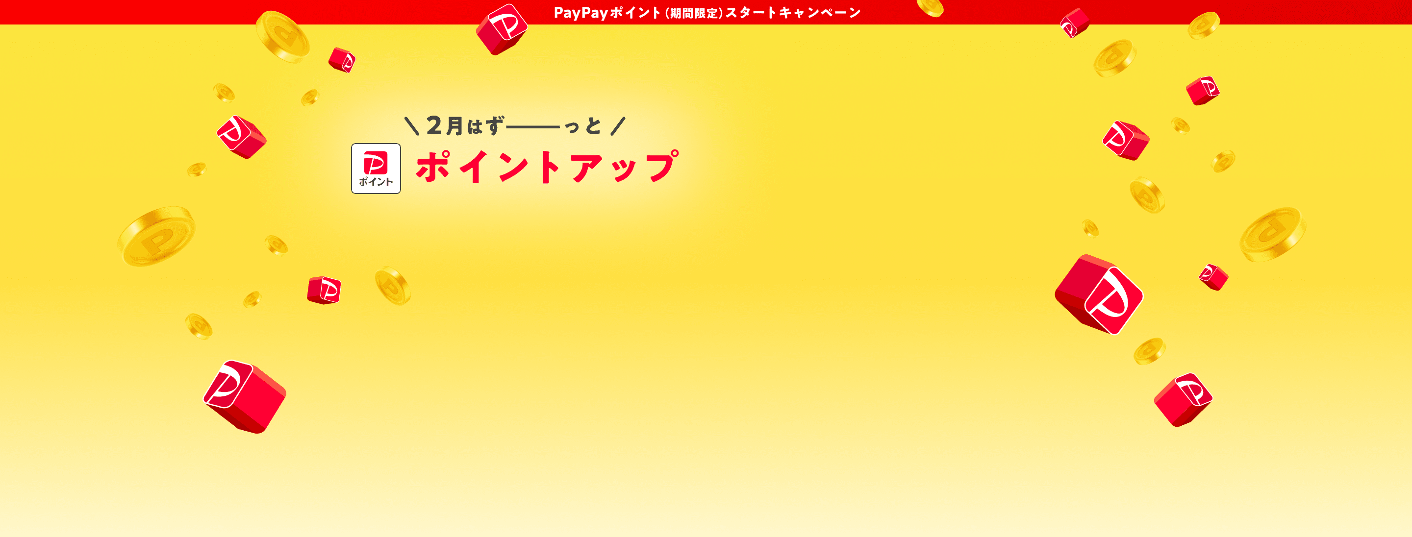 PayPayポイント（期間限定）スタートキャンペーン　2月はずーっとPayPayポイント ポイントアップ