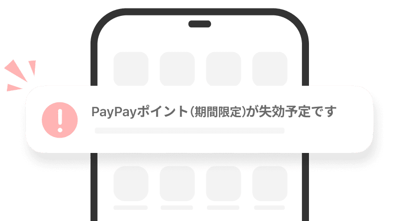 PayPayポイント（期間限定）が失効予定です