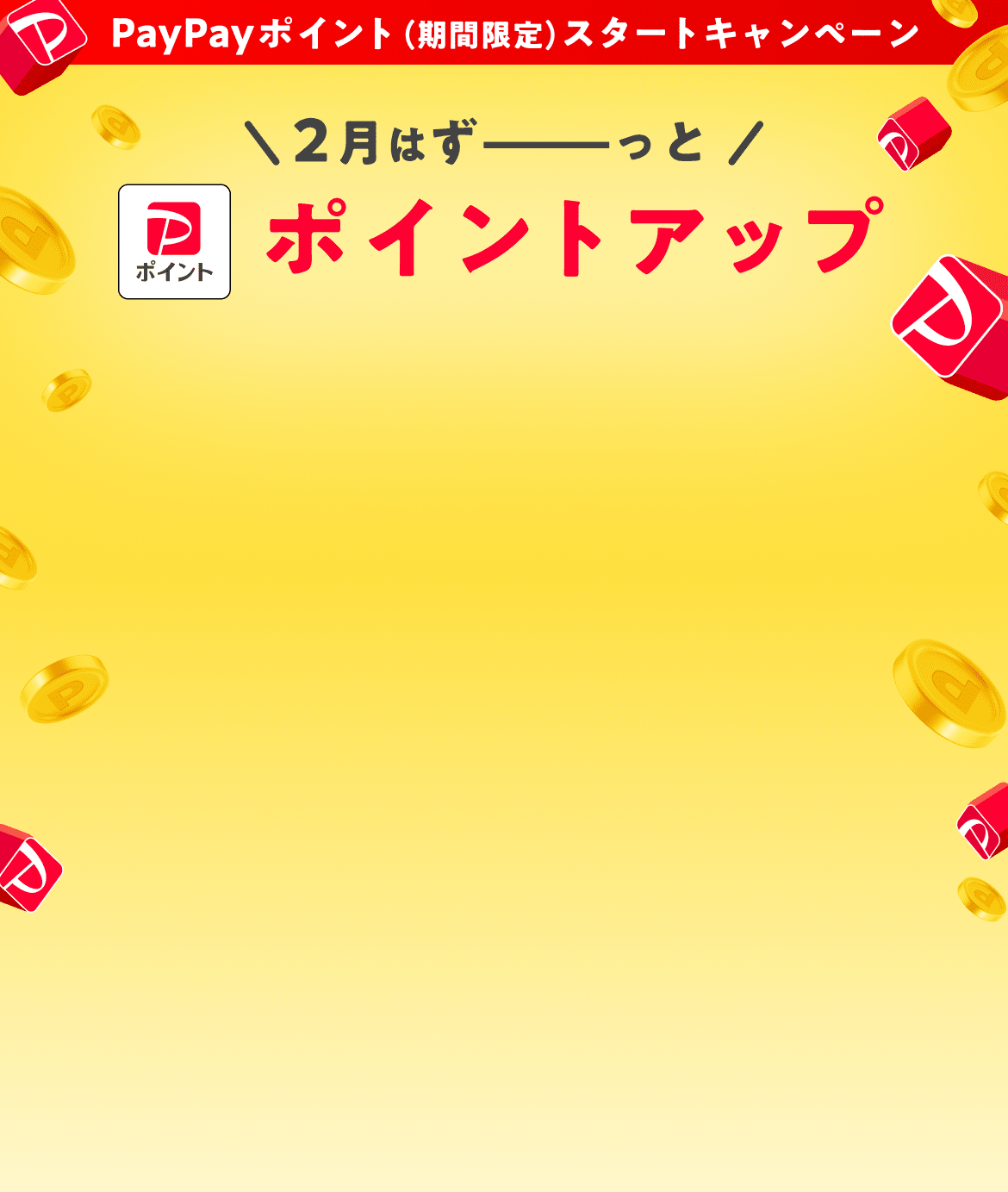 PayPayポイント（期間限定）スタートキャンペーン　2月はずーっとPayPayポイント ポイントアップ