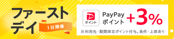 1日開催 ファーストデイ +3％