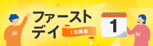 ヤフーショッピングファーストデイ案内
