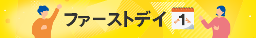 ファーストデイ
