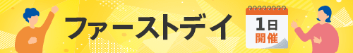 ファーストデイ