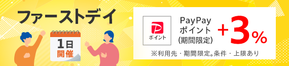 1日開催 ファーストデイ +3％