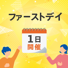 1日開催 ファーストデイ