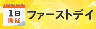 ファーストディ
