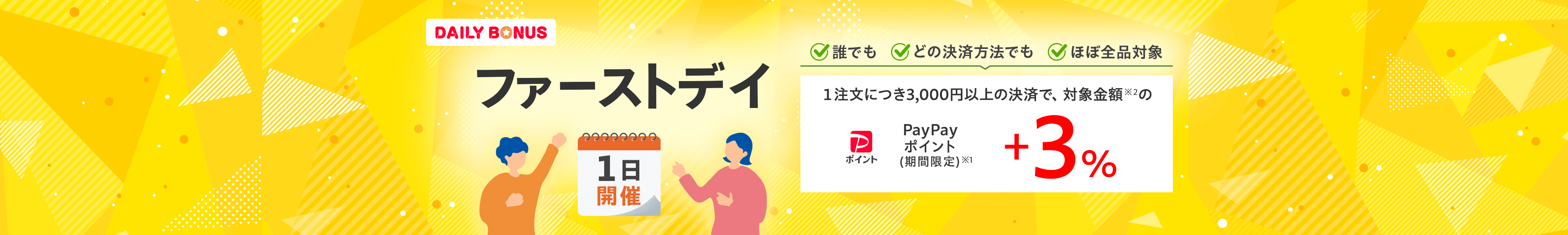 1日開催　ファーストデイ　誰でも　どの決済方法でも　ほぼ全品対象　1注文につき3,000円以上の決済で、対象金額※2のPayPayポイント（期間限定）※1+3％