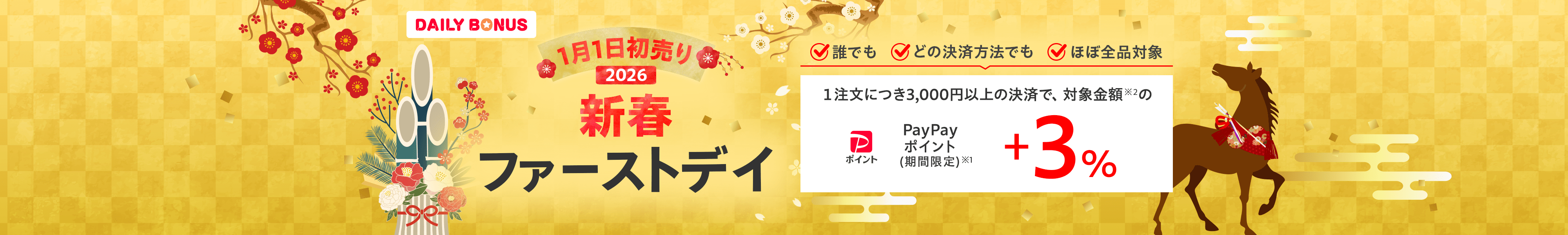 1月1日初売り　2026　新春ファーストデイ　誰でも　どの決済方法でも　ほぼ全品対象　1注文につき3,000円以上の決済で、対象金額※2のPayPayポイント（期間限定）※1　+3％