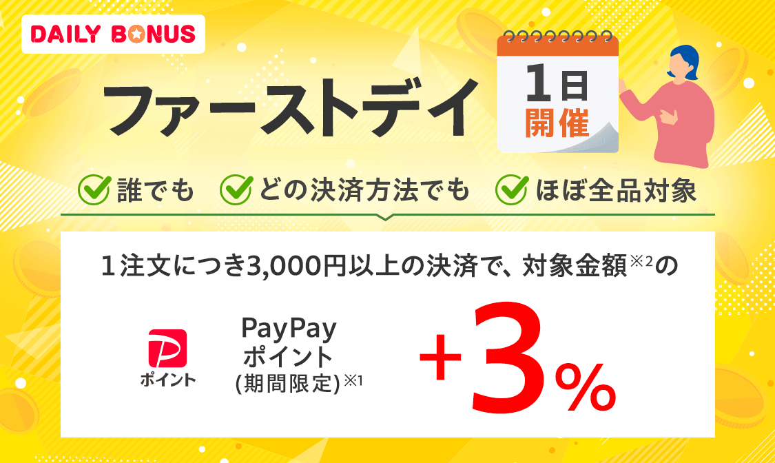 1日開催　ファーストデイ　誰でも　どの決済方法でも　ほぼ全品対象　1注文につき3,000円以上の決済で、対象金額※2のPayPayポイント（期間限定）※1+3％