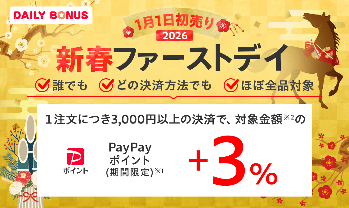 1月1日初売り　2026　新春ファーストデイ　誰でも　どの決済方法でも　ほぼ全品対象　1注文につき3,000円以上の決済で、対象金額※2のPayPayポイント（期間限定）※1　+3％