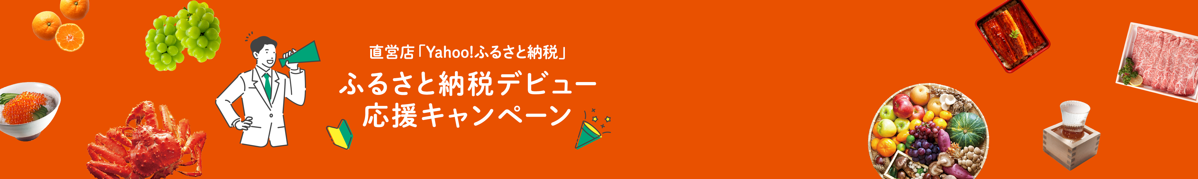 直営店「Yahoo!ふるさと納税」　ふるさと納税デビュー応援キャンペーン
