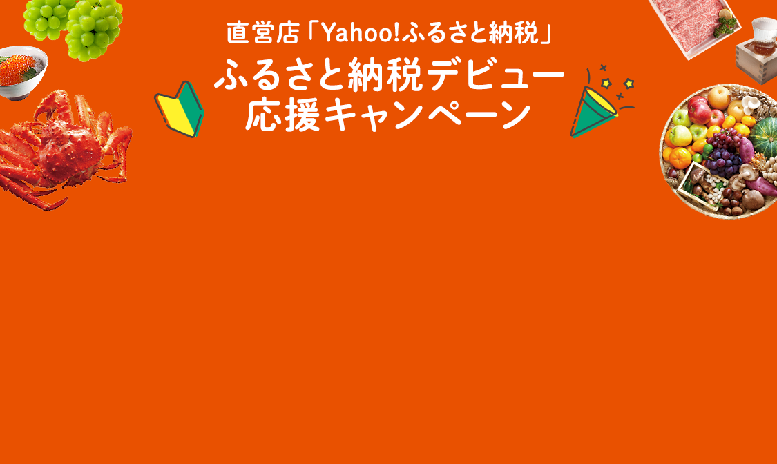 直営店「Yahoo!ふるさと納税」　ふるさと納税デビュー応援キャンペーン