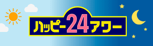 ハッピー24アワー