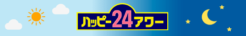 ハッピー24アワー
