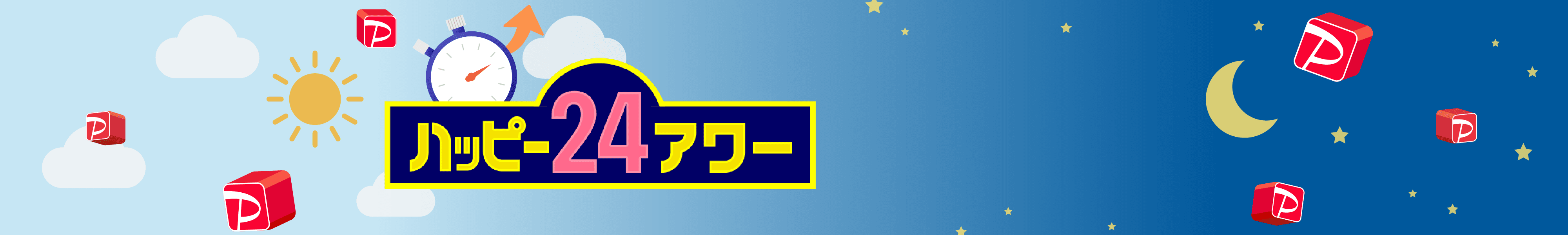 ハッピー24アワー
