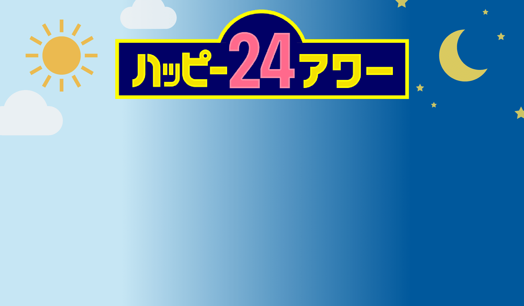 ハッピー24アワー