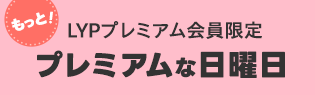 日曜キャンペーンバナー