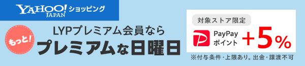 Yahoo!ショッピング　LYPプレミアム会員なら日曜＋5％