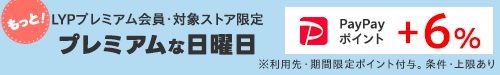 プレミアムな日曜日6％