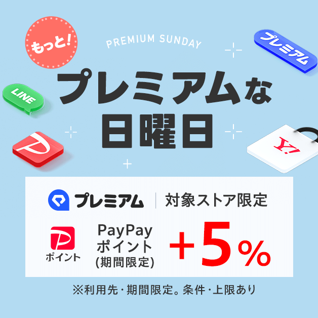 プレミアムな日曜日