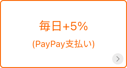 毎日+5% (PayPay支払い)