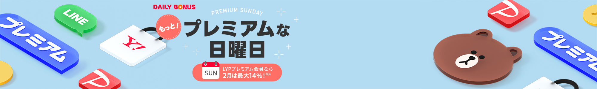 もっと　プレミアムな日曜日　LYPプレミアム会員なら2月は最大14％！※4