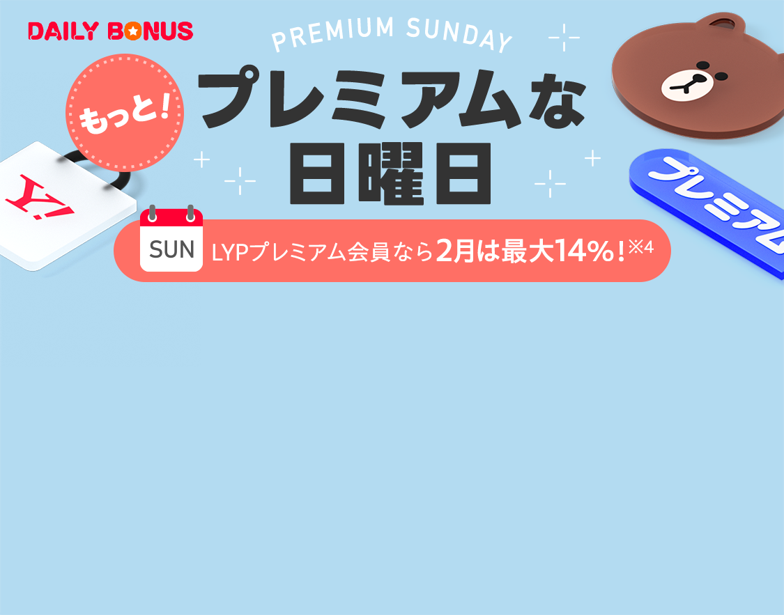 もっと　プレミアムな日曜日　LYPプレミアム会員なら2月は最大14％！※4