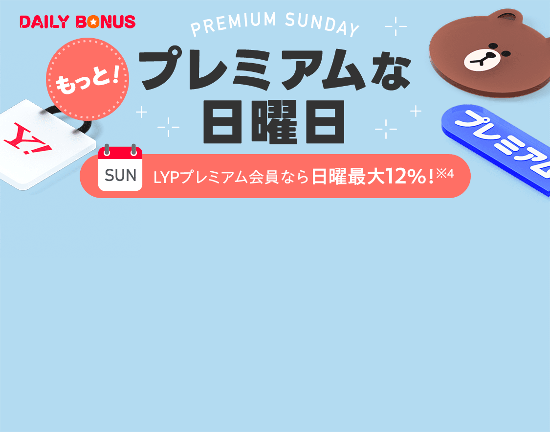 プレミアムな日曜日 ＋5％- Yahoo!ショッピング