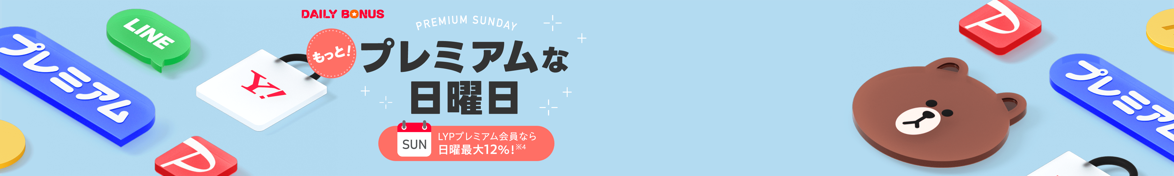 もっと　プレミアムな日曜日　LYPプレミアム会員なら日曜最大12％！※4