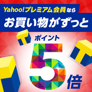 Yahoo!プレミアム会員にご登録で毎日５倍