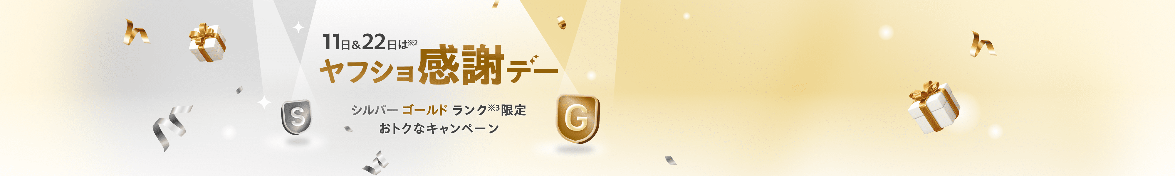 11日＆22日は※2 ヤフショ感謝デー シルバー ゴールドランク※3限定 おトクなキャンペーン
