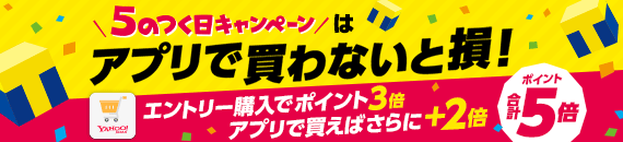 5のつく日キャンペーン