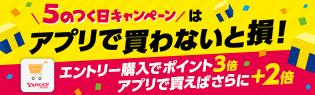 5のつく日キャンペーン