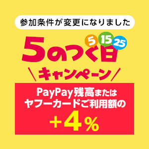 本日は5のつく日！PayPay残高またはヤフーカードのご利用額＋４％