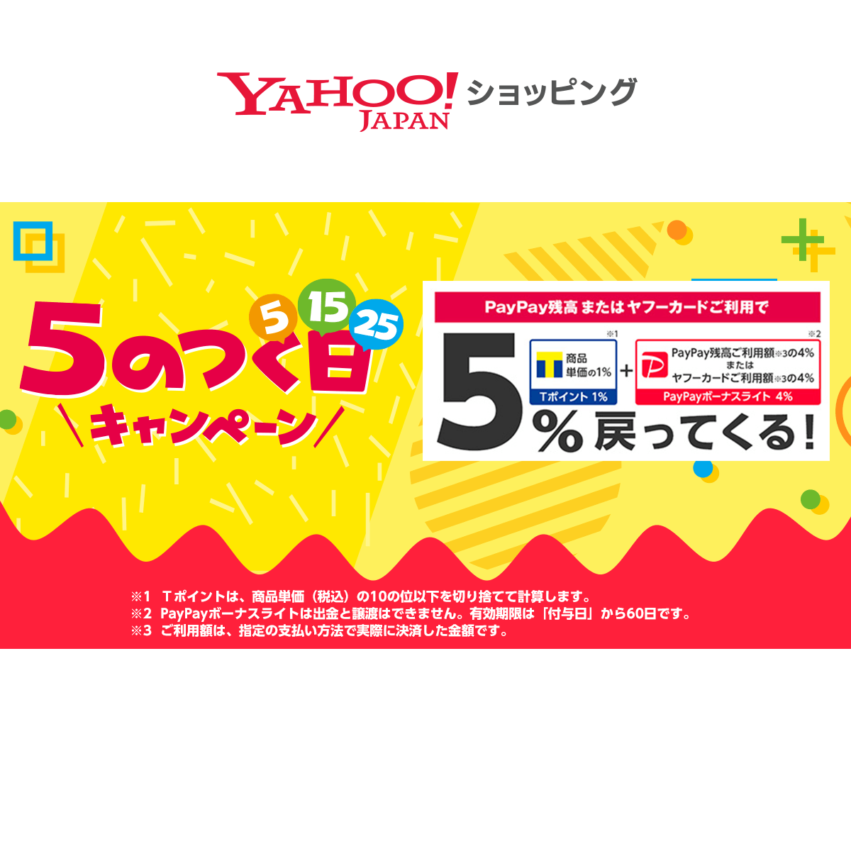 5のつく日キャンペーン Yahoo ショッピング