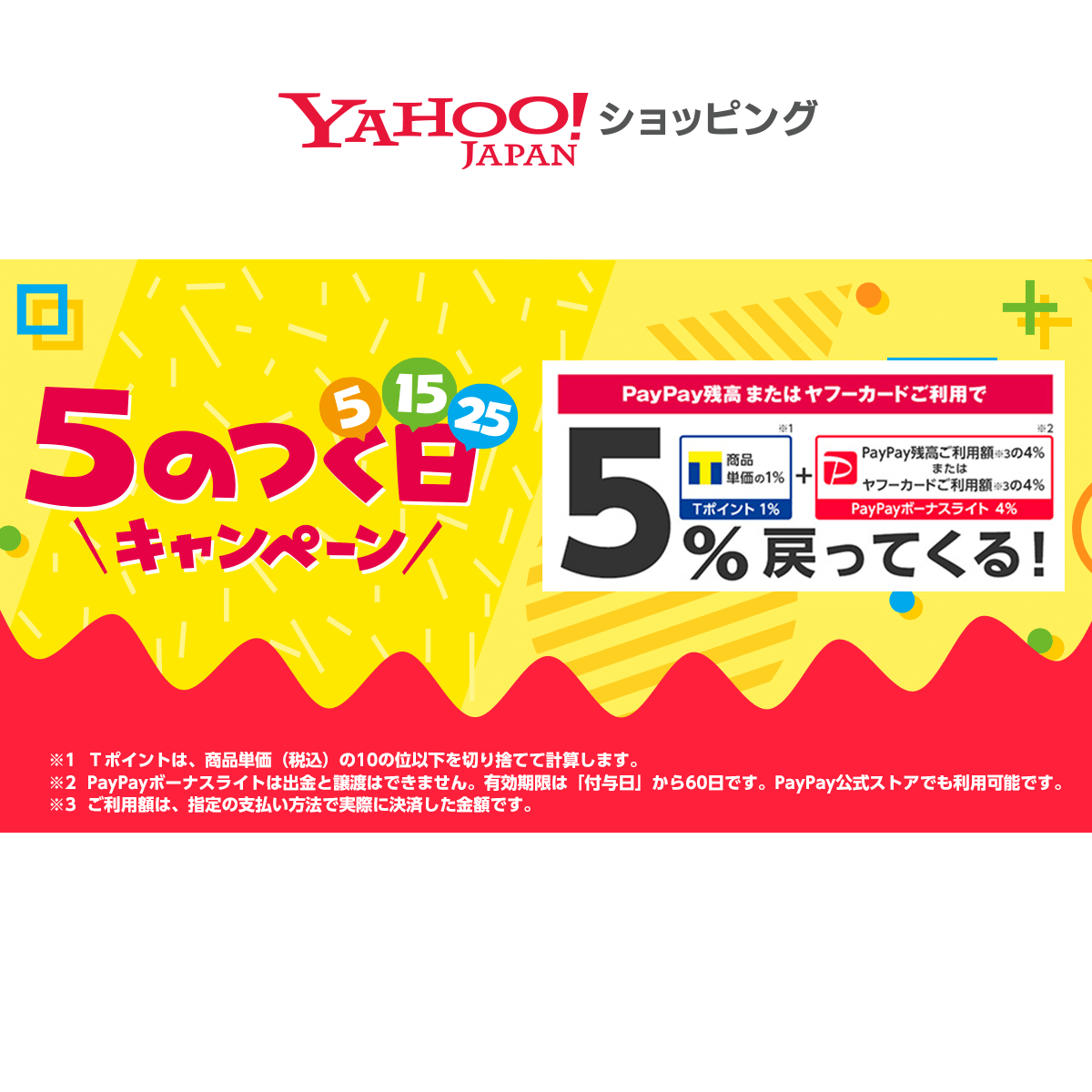 5のつく日キャンペーン Yahoo ショッピング